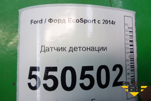 Датчик детонации (1.5л XZJF) (GN1A12A699BA) для Ford EcoSport с 2014г