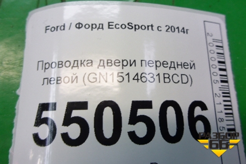 Проводка двери передней левой (GN1514631BCD) для Ford EcoSport с 2014г