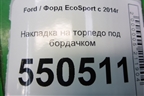 Накладка на торпедо под бордачком (GN15A044C98CA) для Ford EcoSport с 2014г