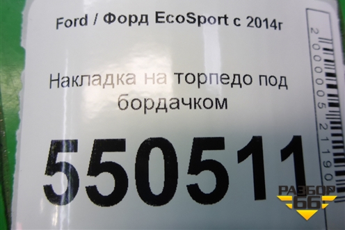 Накладка на торпедо под бордачком (GN15A044C98CA) для Ford EcoSport с 2014г