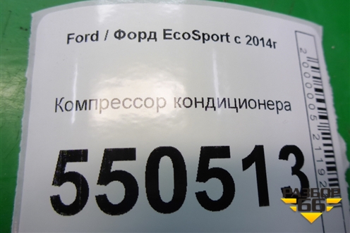 Компрессор кондиционера (1.5л XZJF) (H6BH19D629CA) для Ford EcoSport с 2014г