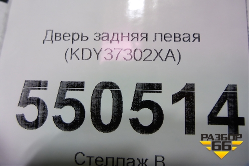 Дверь задняя левая (KB7W73010) для Mazda CX 5 с 2017г