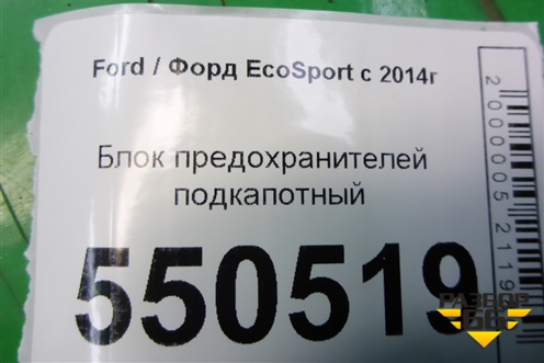 Блок предохранителей подкапотный (на аккумулятор) для Ford EcoSport с 2014г