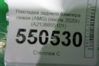 Накладка заднего бампера левая (AMG) (после 2020г) (A2138855101) для Mercedes Benz E-Klass W213 с 2016г
