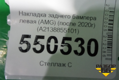 Накладка заднего бампера левая (AMG) (после 2020г) (A2138855101) для Mercedes Benz E-Klass W213 с 2016г