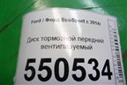 Диск тормозной передний вентилируемый для Ford EcoSport с 2014г