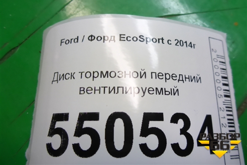 Диск тормозной передний вентилируемый для Ford EcoSport с 2014г