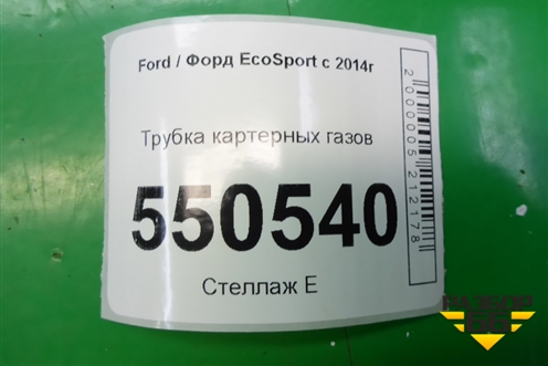 Трубка картерных газов (1.5л XZJF) (GN1G6K817EB) для Ford EcoSport с 2014г