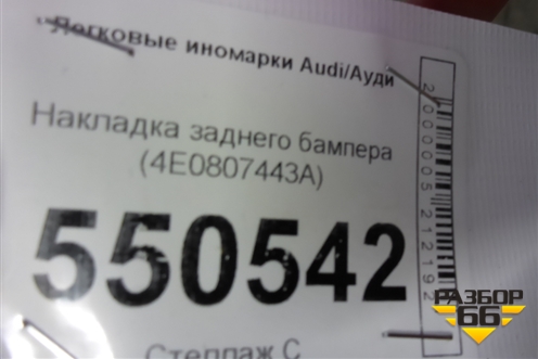 Накладка заднего бампера (4E0807443A) для Audi A8 с 2002-2010г