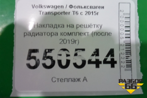 Накладка на решетку радиатора комплект (после 2019г) для Volkswagen Transporter T6 с 2015г