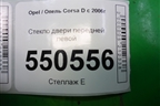 Стекло двери передней левой (5ти дверный кузов) для Opel Corsa D с 2006-2014г