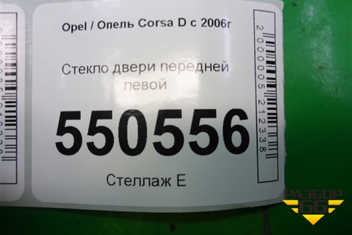 Стекло двери передней левой (5ти дверный кузов) для Opel Corsa D с 2006-2014г