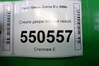 Стекло двери задней левой для Opel Corsa D с 2006-2014г