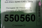 Насадка на глушитель (левая) (A2928850023) для Mercedes Benz GLE-Klass (купе) C292 с 2015г