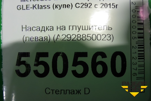 Насадка на глушитель (левая) (A2928850023) для Mercedes Benz GLE-Klass (купе) C292 с 2015г