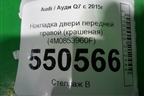 Накладка двери передней правой (4M0853960F) для Audi Q7 c 2015г