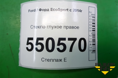 Стекло глухое правое заднее для Ford EcoSport с 2014г
