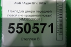 Накладка двери передней левой (новая) (4M0853959F) для Audi Q7 c 2015г