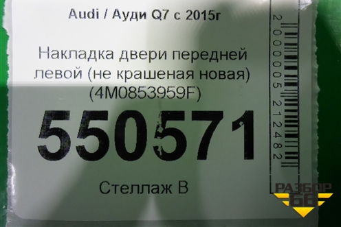 Накладка двери передней левой (новая) (4M0853959F) для Audi Q7 c 2015г
