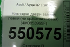Накладка двери задней левой (новая) (4M0853969F) для Audi Q7 c 2015г