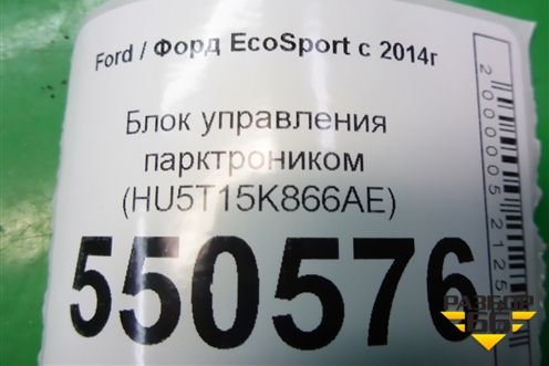 Блок управления парктроником (HU5T15K866AE) для Ford EcoSport с 2014г