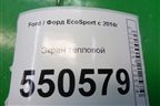 Экран тепловой (1.5л XZJF) (GN119N454ZA) для Ford EcoSport с 2014г