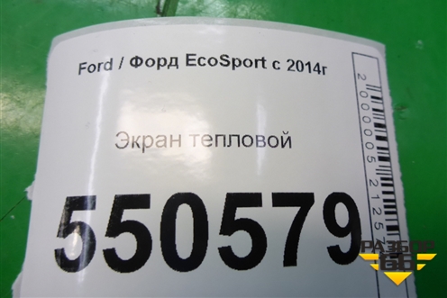 Экран тепловой (1.5л XZJF) (GN119N454ZA) для Ford EcoSport с 2014г