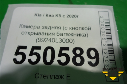 Камера задняя (с кнопкой открывания багажника) (99240L3000) для Kia K5 с 2020г