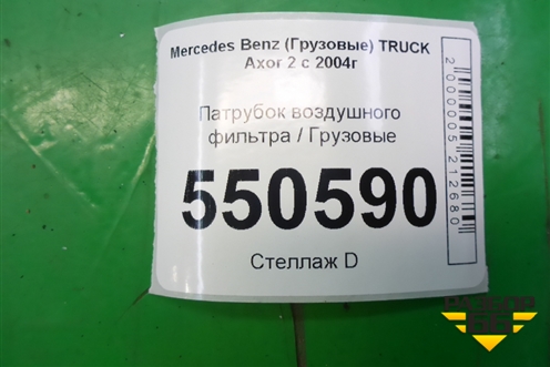 Патрубок воздушного фильтра  (A9405281907) для Mercedes Benz  TRUCK Axor 2 с 2004г