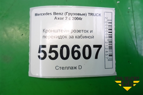 Кронштейн розеток и перекидок за кабиной для Mercedes Benz  TRUCK Axor 2 с 2004г