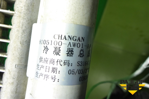 Радиатор кондиционера (8105100AW01AA) для Changan CS75 с 2014г