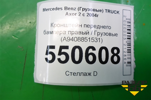 Кронштейн переднего бампера правый  (A9408851531) для Mercedes Benz  TRUCK Axor 2 с 2004г