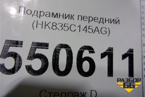 Подрамник передний (HK835C145AG) для Jaguar F-Pace с 2016г