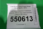 Накладка заднего бампера (после 2017г под парктроник) (JK6217f879AA) для Land Rover Range Rover Sport с 2013-2022г (JK6217F879AA)