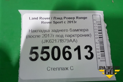 Накладка заднего бампера (после 2017г под парктроник) (JK6217f879AA) для Land Rover Range Rover Sport с 2013-2022г (JK6217F879AA)