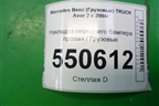 Накладка переднего бампера правая  (A9408850422) для Mercedes Benz  TRUCK Axor 2 с 2004г