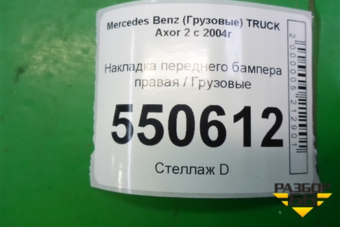 Накладка переднего бампера правая  (A9408850422) для Mercedes Benz  TRUCK Axor 2 с 2004г