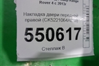 Накладка двери передней правой (CK5221064ADW) для Land Rover Range Rover 4 с 2013-2022г