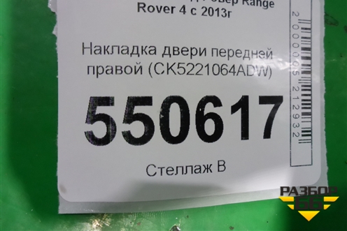 Накладка двери передней правой (CK5221064ADW) для Land Rover Range Rover 4 с 2013-2022г