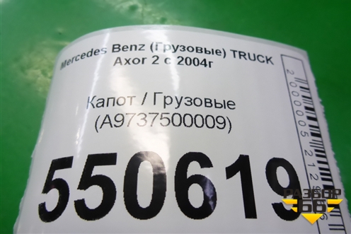 Капот  (A9737500009) для Mercedes Benz  TRUCK Axor 2 с 2004г