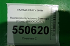 Накладка переднего бампера (Cross) (8450020287) для VAZ XRAY с 2016г