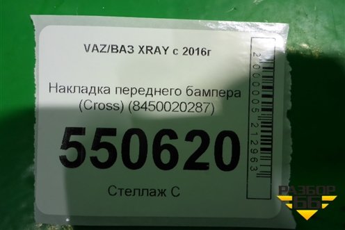 Накладка переднего бампера (Cross) (8450020287) для VAZ XRAY с 2016г