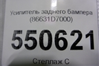 Усилитель заднего бампера (86631D7000) для Hyundai Tucson с 2015-2022г