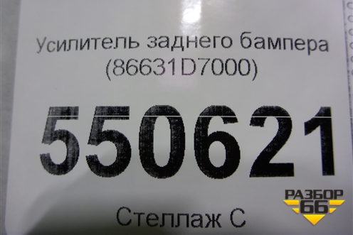 Усилитель заднего бампера (86631D7000) для Hyundai Tucson с 2015-2022г