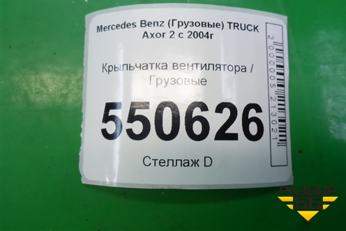 Крыльчатка вентилятора  (A0032053606) для Mercedes Benz  TRUCK Axor 2 с 2004г