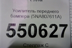 Усилитель переднего бампера (5NA807611A) для Volkswagen Tiguan с 2016г