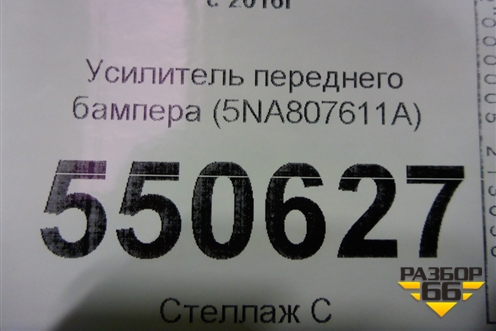 Усилитель переднего бампера (5NA807611A) для Volkswagen Tiguan с 2016г