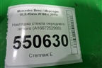 Накладка стекла переднего левого (A1667252900) для Mercedes Benz GLE-Klass W166 с 2015г