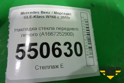 Накладка стекла переднего левого (A1667252900) для Mercedes Benz GLE-Klass W166 с 2015г