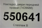 Накладка двери передней правой (7428688) для BMW X7 G07 с 2018г